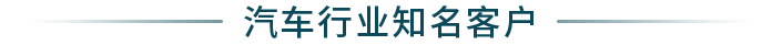 汽車行業(yè)知名客戶