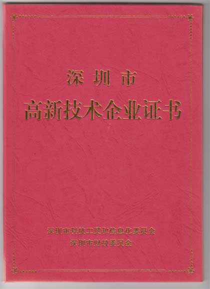 費(fèi)思泰克科技深圳市高新技術(shù)企業(yè)證書